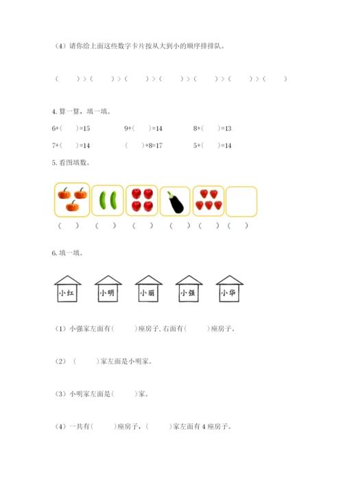 小学数学一年级上册期末测试卷及答案（名校卷）.docx