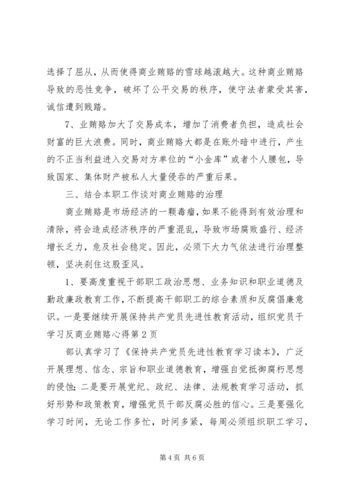 学习反商业贿赂心得 (8).docx