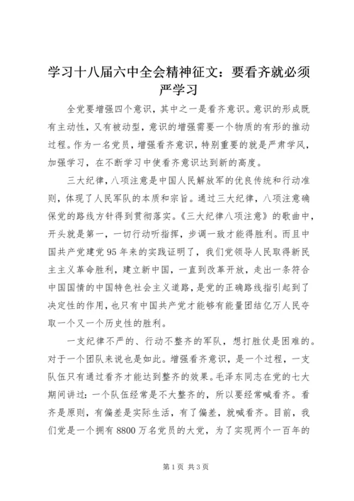 学习十八届六中全会精神征文：要看齐就必须严学习 (2).docx