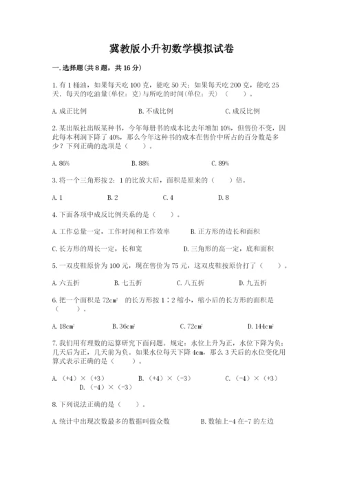 冀教版小升初数学模拟试卷（网校专用）.docx
