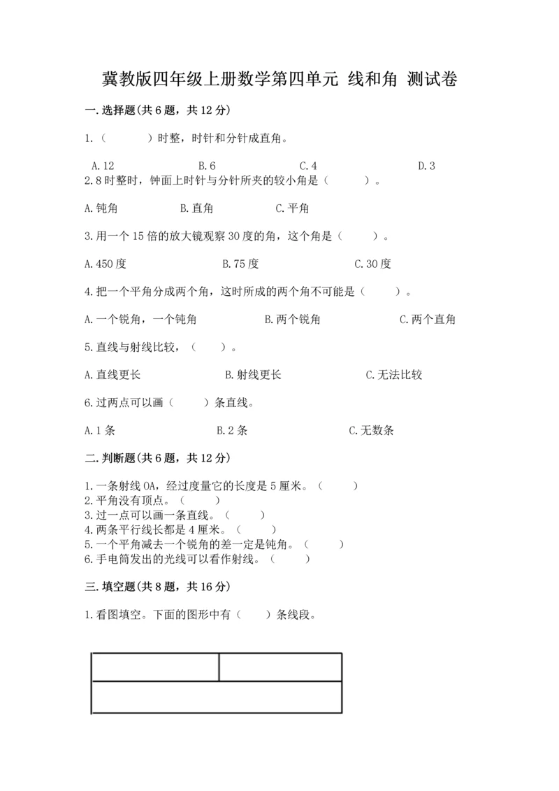 冀教版四年级上册数学第四单元 线和角 测试卷含答案【预热题】.docx