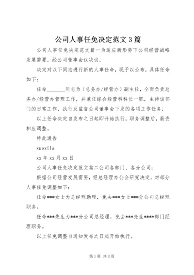 公司人事任免决定范文3篇.docx