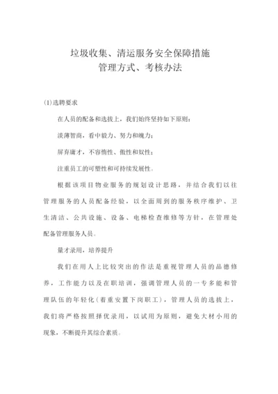 垃圾收集、清运服务安全保障措施.docx