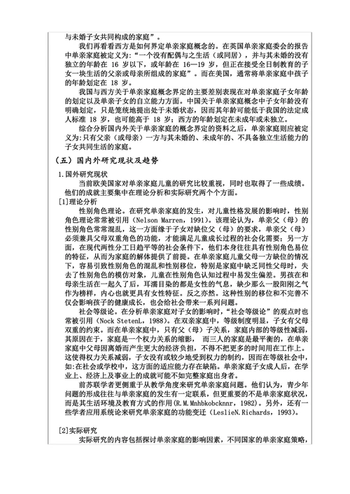 单亲家庭儿童的心理问题分析及教育对策分析研究的开题报告