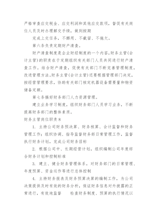 财务主管岗位职责.docx