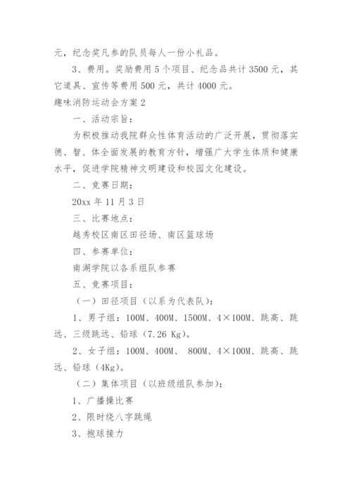 趣味消防运动会方案_1.docx