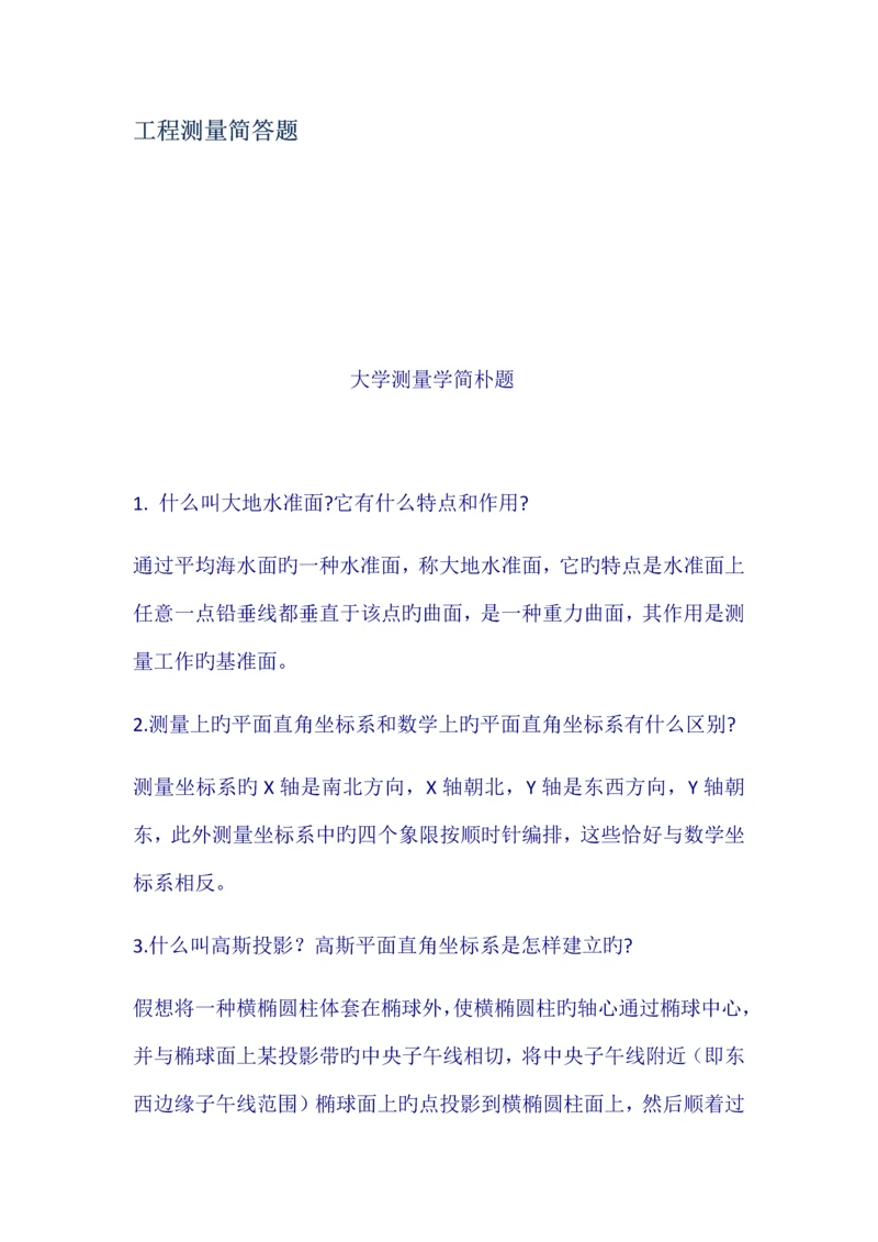 工程测量简答题.docx