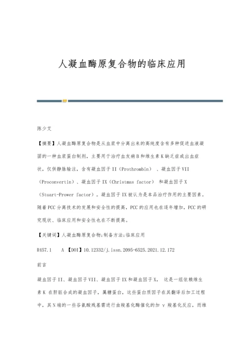 人凝血酶原复合物的临床应用.docx