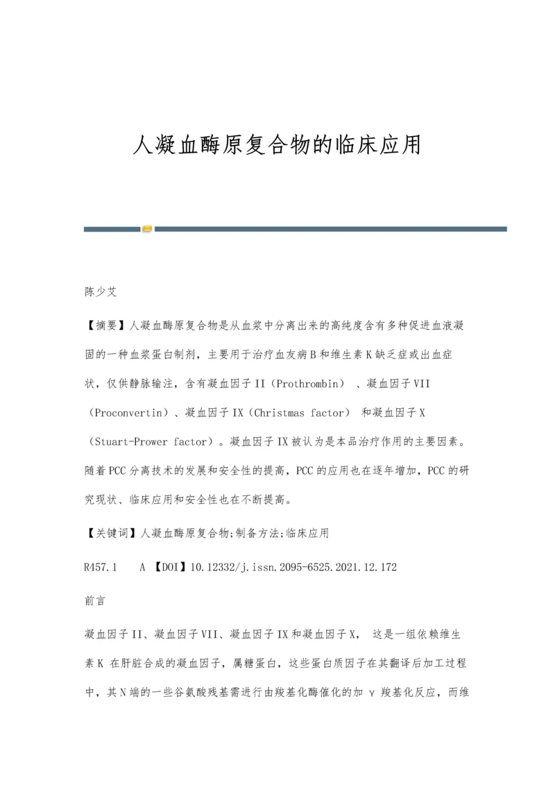 人凝血酶原复合物的临床应用.docx