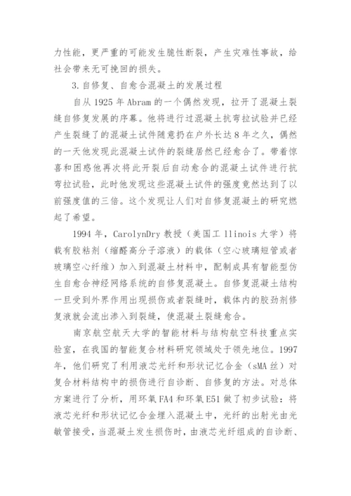 自修复自愈合混凝土论文.docx