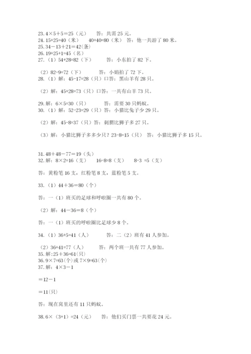 小学二年级数学应用题大全及完整答案（易错题）.docx