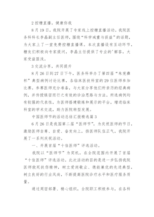 中国医师节的活动总结汇报5篇.docx