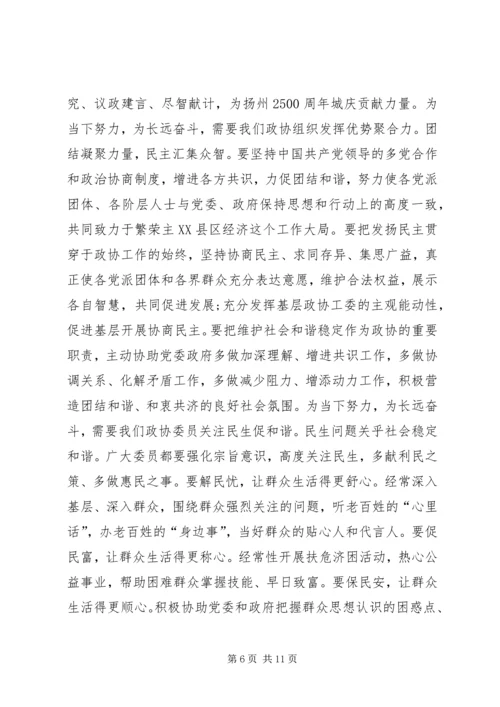 区政协主席政协闭幕式讲话.docx