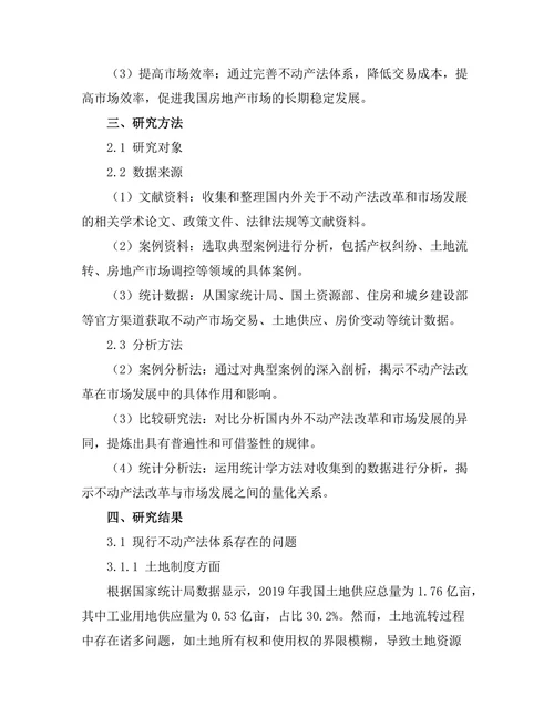 不动产法的改革与市场发展关系