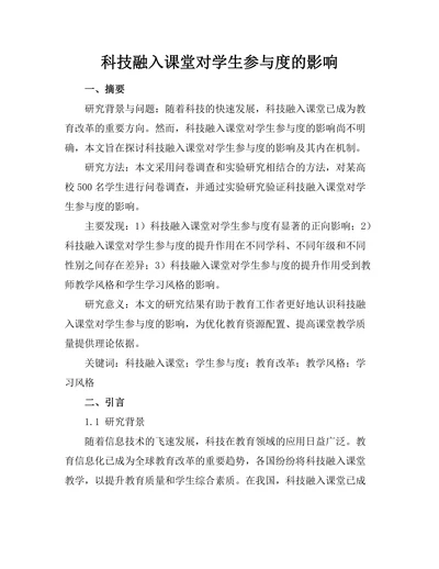 科技融入课堂对学生参与度的影响