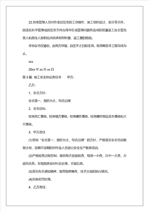 施工安全协议责任书