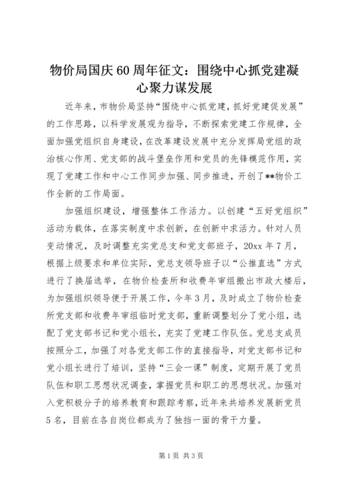 物价局国庆60周年征文：围绕中心抓党建凝心聚力谋发展_1.docx