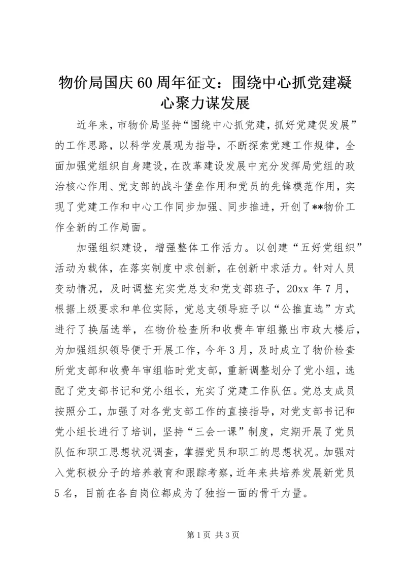 物价局国庆60周年征文：围绕中心抓党建凝心聚力谋发展_1.docx
