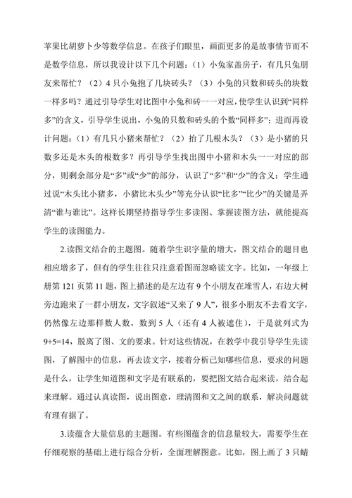 论小学数学教学中提高学生的读图能力