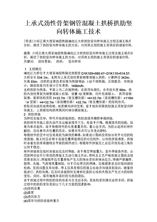 上承式劲性骨架钢管混凝土拱桥拱肋竖向转体施工技术