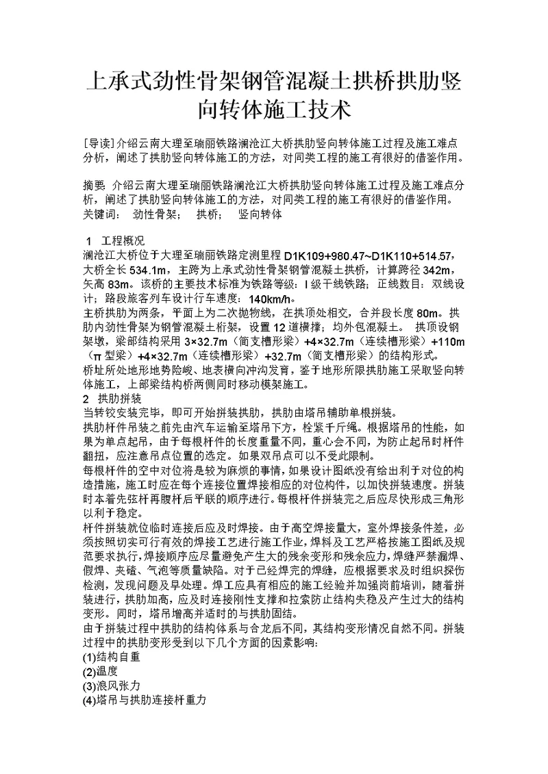 上承式劲性骨架钢管混凝土拱桥拱肋竖向转体施工技术