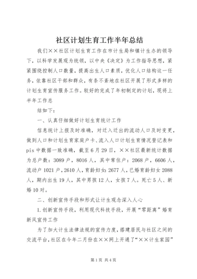 社区计划生育工作半年总结 (6).docx