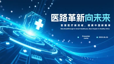 蓝色渐变科技风医疗改革医疗行业PPT模板