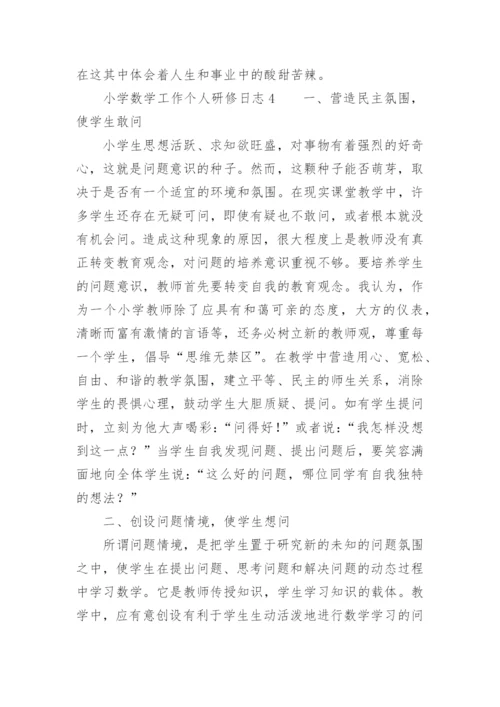 小学数学工作个人研修日志.docx