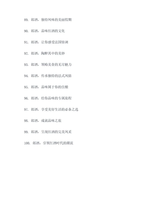 带郎字的广告语