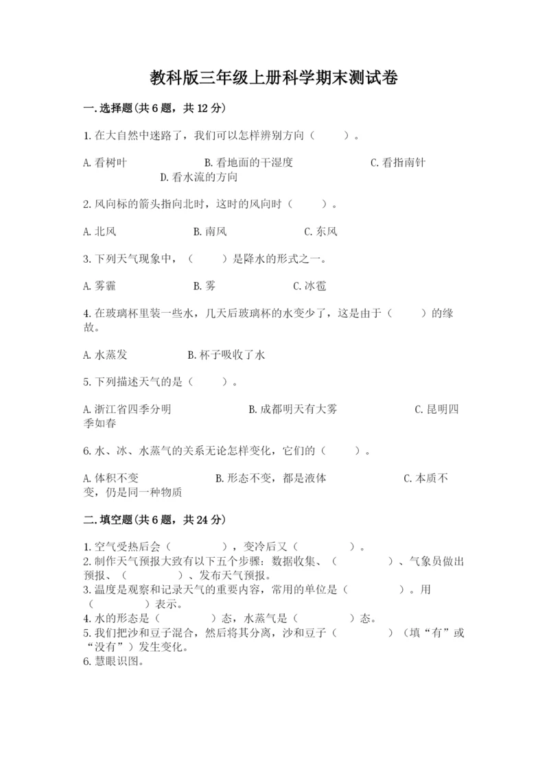 教科版三年级上册科学期末测试卷附参考答案（培优b卷）.docx