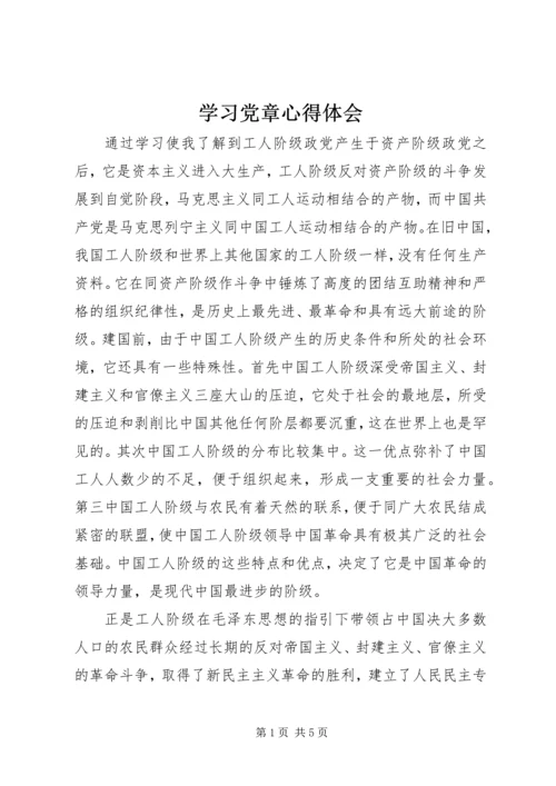 学习党章心得体会 (59).docx