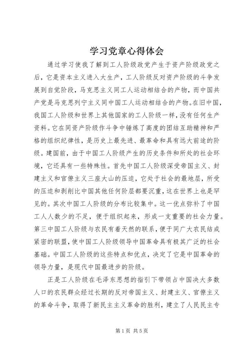 学习党章心得体会 (59).docx