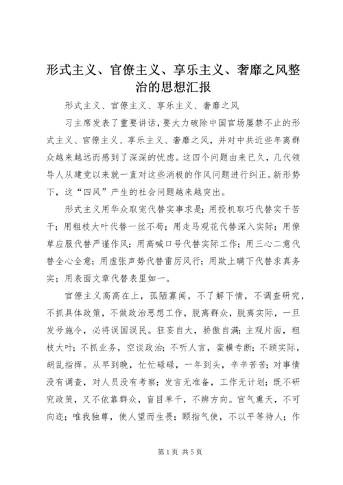 形式主义、官僚主义、享乐主义、奢靡之风整治的思想汇报 (2).docx