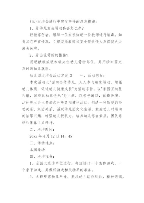 幼儿园运动会活动方案.docx