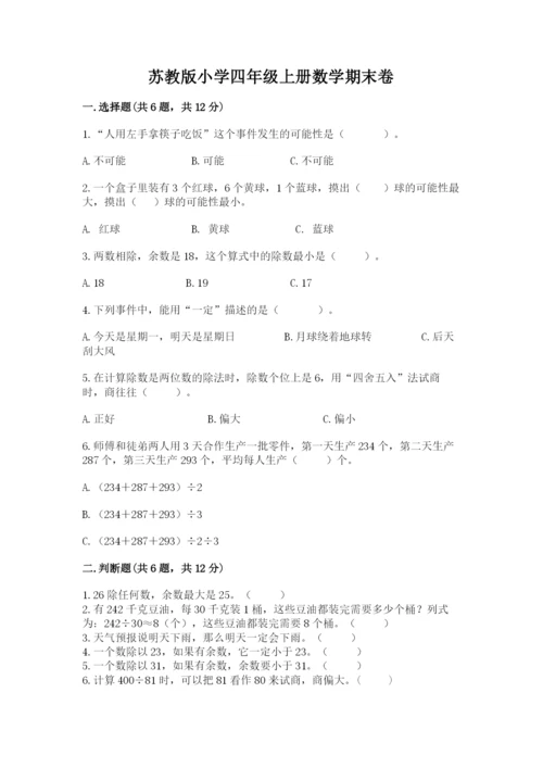 苏教版小学四年级上册数学期末卷附参考答案【达标题】.docx