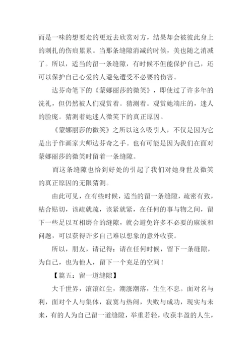 留一道缝隙作文.docx