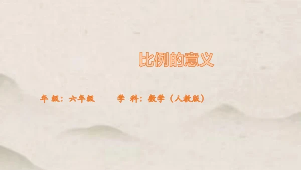 人教版六年级下册数学比例的意义1课件(共17张PPT)