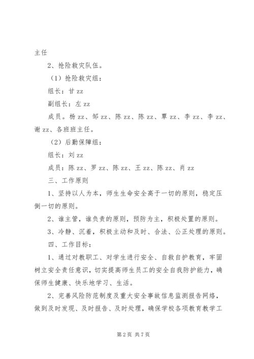 雅成小学安全应急预案.docx