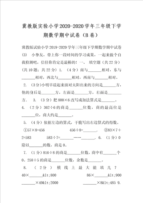 冀教版实验小学20202020学年三年级下学期数学期中试卷B卷