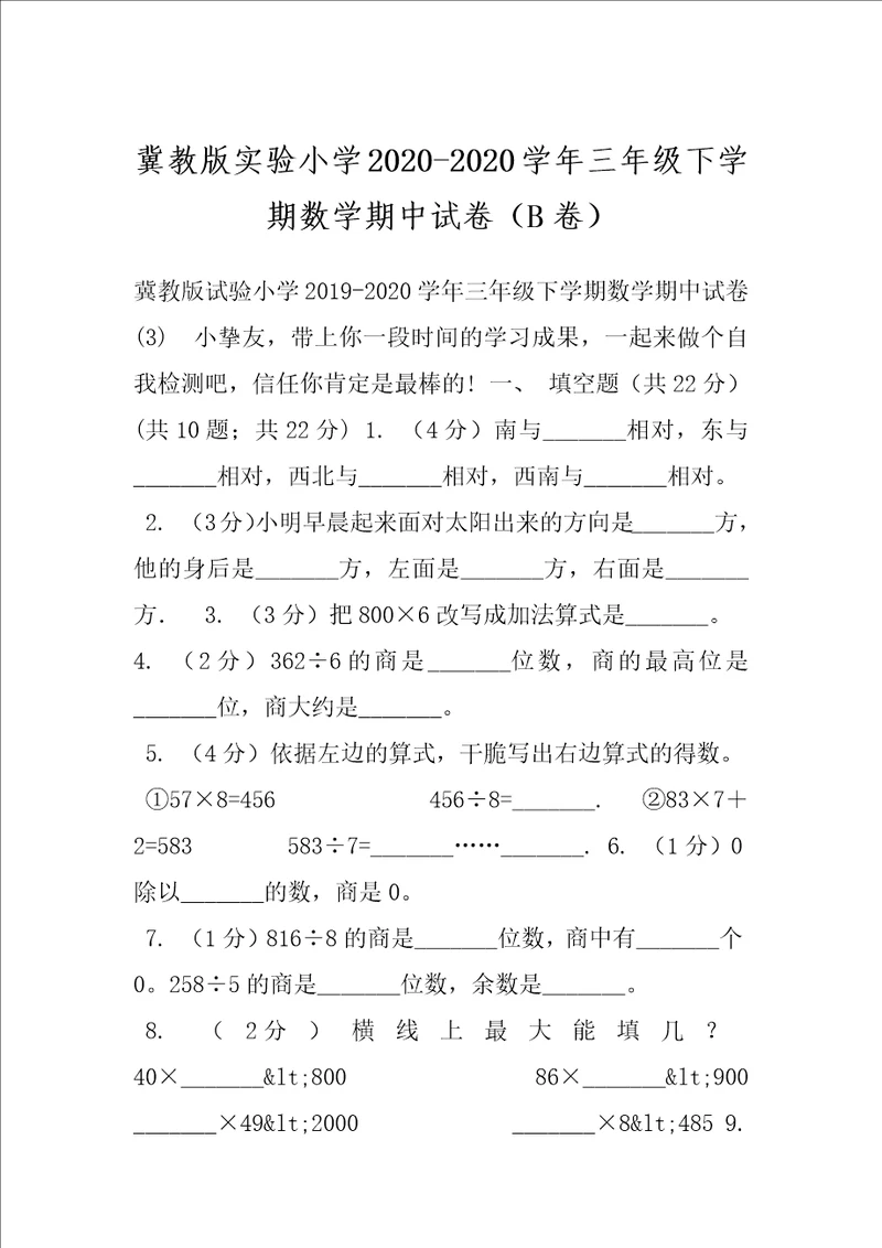 冀教版实验小学20202020学年三年级下学期数学期中试卷B卷
