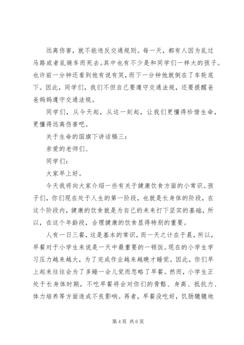 关于生命的国旗下讲话稿.docx