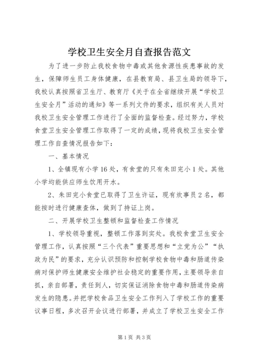 学校卫生安全月自查报告范文.docx