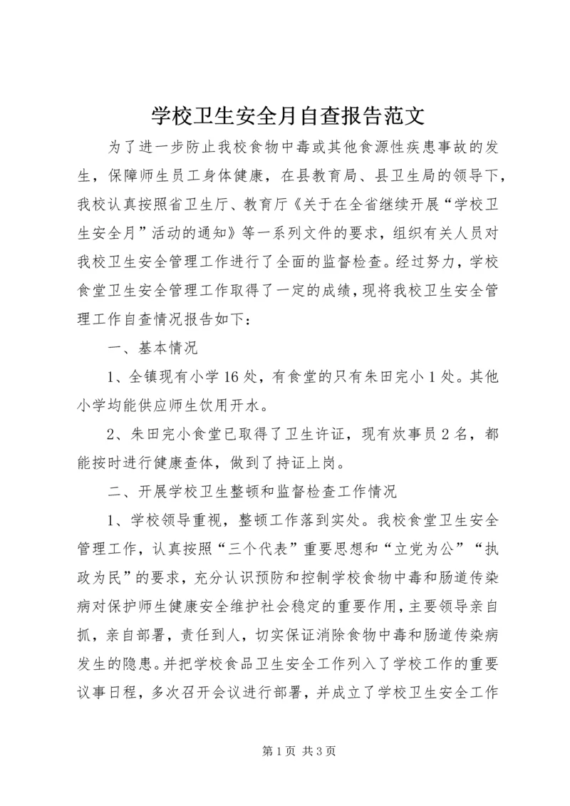 学校卫生安全月自查报告范文.docx