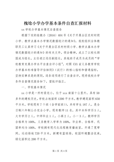 槐埝小学办学基本条件自查汇报材料 (5).docx