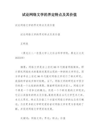 试论网络文学的界定特点及其价值.docx