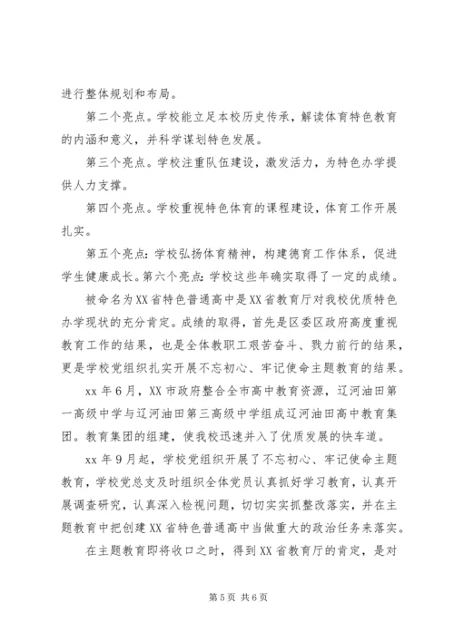 学校跨越式发展报告.docx