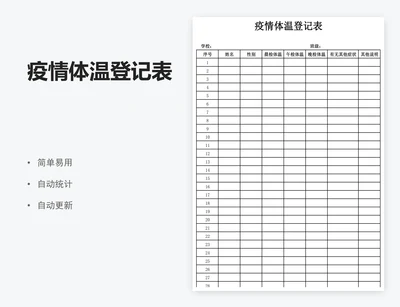疫情体温登记表