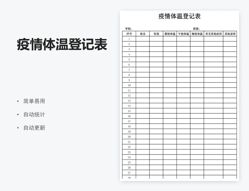 疫情体温登记表
