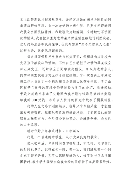 新时代好少年事迹材料700字（通用7篇）.docx