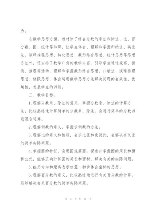 小学六年级数学上册教学计划.docx